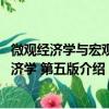 微观经济学与宏观经济学 第五版（关于微观经济学与宏观经济学 第五版介绍）
