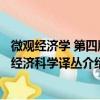 微观经济学 第四版 经济科学译丛（关于微观经济学 第四版 经济科学译丛介绍）