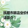 抚顺市旅店业价格管理办法（关于抚顺市旅店业价格管理办法简介）