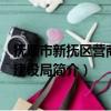 抚顺市新抚区营商环境建设局（关于抚顺市新抚区营商环境建设局简介）