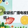 安徽省广播电视管理条例（关于安徽省广播电视管理条例介绍）