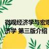微观经济学与宏观经济学 第三版（关于微观经济学与宏观经济学 第三版介绍）