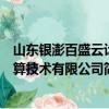 山东银澎百盛云计算技术有限公司（关于山东银澎百盛云计算技术有限公司简介）
