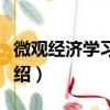 微观经济学习题册（关于微观经济学习题册介绍）