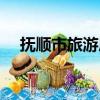 抚顺市旅游局（关于抚顺市旅游局简介）