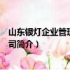山东银灯企业管理有限公司（关于山东银灯企业管理有限公司简介）