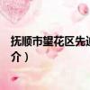 抚顺市望花区先迪幼儿园（关于抚顺市望花区先迪幼儿园简介）