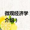 微观经济学 第四版（关于微观经济学 第四版介绍）