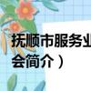 抚顺市服务业委员会（关于抚顺市服务业委员会简介）