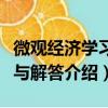微观经济学习题与解答（关于微观经济学习题与解答介绍）