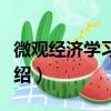 微观经济学习题集（关于微观经济学习题集介绍）