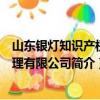 山东银灯知识产权代理有限公司（关于山东银灯知识产权代理有限公司简介）