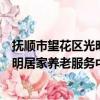 抚顺市望花区光明居家养老服务中心（关于抚顺市望花区光明居家养老服务中心简介）