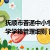 抚顺市普通中小学学籍管理细则 试行（关于抚顺市普通中小学学籍管理细则 试行简介）