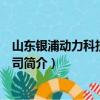 山东银浦动力科技有限公司（关于山东银浦动力科技有限公司简介）
