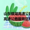 山东银湖高速公路服务区经营管理有限公司（关于山东银湖高速公路服务区经营管理有限公司简介）