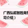 广西弘昭智胜商贸有限公司（关于广西弘昭智胜商贸有限公司介绍）