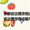 安徽省治理货物运输车辆超限超载责任追究办法（关于安徽省治理货物运输车辆超限超载责任追究办法介绍）