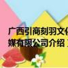 广西引商刻羽文化传媒有限公司（关于广西引商刻羽文化传媒有限公司介绍）