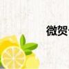 微贺卡（关于微贺卡介绍）