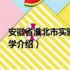 安徽省淮北市实验高级中学（关于安徽省淮北市实验高级中学介绍）