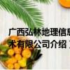 广西弘林地理信息技术有限公司（关于广西弘林地理信息技术有限公司介绍）