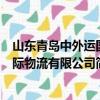山东青岛中外运国际物流有限公司（关于山东青岛中外运国际物流有限公司简介）