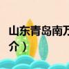 山东青岛南万盐场（关于山东青岛南万盐场简介）