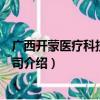 广西开蒙医疗科技有限公司（关于广西开蒙医疗科技有限公司介绍）