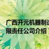 广西开元机器制造有限责任公司（关于广西开元机器制造有限责任公司介绍）