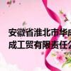 安徽省淮北市华成工贸有限责任公司（关于安徽省淮北市华成工贸有限责任公司介绍）