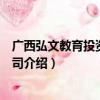 广西弘文教育投资有限公司（关于广西弘文教育投资有限公司介绍）