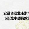 安徽省淮北市浙淮小额贷款股份有限公司（关于安徽省淮北市浙淮小额贷款股份有限公司介绍）