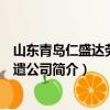 山东青岛仁盛达劳务派遣公司（关于山东青岛仁盛达劳务派遣公司简介）