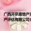 广西开宗房地产资产评估有限公司（关于广西开宗房地产资产评估有限公司介绍）