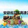 安徽省沿江高速公路路政大队（关于安徽省沿江高速公路路政大队介绍）