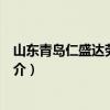 山东青岛仁盛达劳务公司（关于山东青岛仁盛达劳务公司简介）