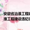 安徽省治淮工程建设违纪行为行政处分规定（关于安徽省治淮工程建设违纪行为行政处分规定介绍）