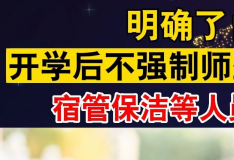 开学后师生在校期间不强制要求佩戴口罩