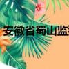 安徽省蜀山监狱（关于安徽省蜀山监狱介绍）