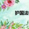 护国法师（关于护国法师简介）