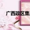 广西政区集成（关于广西政区集成介绍）