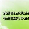 安徽省行政执法责任追究暂行办法（关于安徽省行政执法责任追究暂行办法介绍）