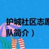 护城社区志愿服务队（关于护城社区志愿服务队简介）