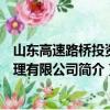 山东高速路桥投资管理有限公司（关于山东高速路桥投资管理有限公司简介）