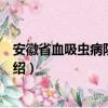 安徽省血吸虫病防治条例（关于安徽省血吸虫病防治条例介绍）