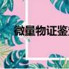 微量物证鉴定（关于微量物证鉴定介绍）