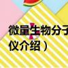 微量生物分子互作仪（关于微量生物分子互作仪介绍）