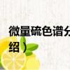 微量硫色谱分析仪（关于微量硫色谱分析仪介绍）