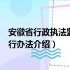 安徽省行政执法监督暂行办法（关于安徽省行政执法监督暂行办法介绍）